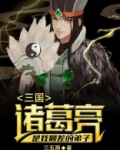 诸葛亮很牛吗