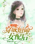 七零年代：穿成短命女配后