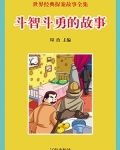 斗智斗勇的故事