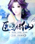 医鸣惊仙好看吗