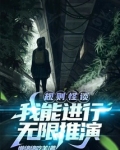 规则怪谈：我能进行无限推演