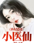 都市之逍遥医仙