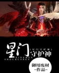 星门八大守护家族