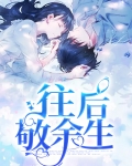 举杯敬往后余生完整版