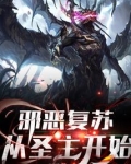 恶魔复苏从圣主开始