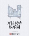 开挂花钱玩转世界小说下载