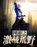 网游之激战荒野