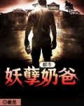 都市妖孽奶爸