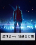 星球合成类游戏