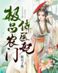 极品农门俏医妃