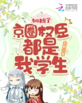 摊牌了京圈权臣都是我的学生下载