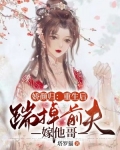 娇颜归：重生后踹掉前夫嫁他哥