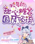 校草甜心小说