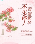 看遍繁华满地的下一句
