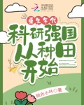 重生年代，科研强国从种田开始