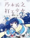 乃木坂之打工少女小说