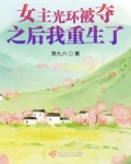 女主光环被夺之后我重生了TXT下载