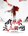 原来我那么强