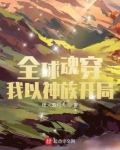 全球魂穿：我以神族开局