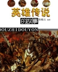 英雄传说的故事
