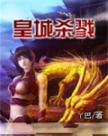 皇城杀戮