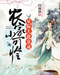 星际大佬穿成农家小可怜