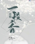 雪却输梅一段香哲学原理