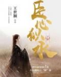 臣心似水圣德如天