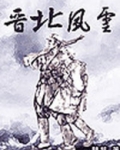 晋北风云
