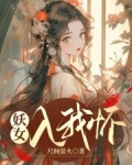 妖女入我怀免费笔趣阁