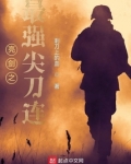 亮剑之最强尖刀连免费下载义