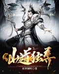仙界独尊精校版下载