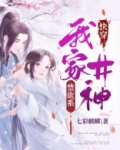 快穿：我家井神禁欲系