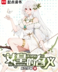 女皇的名义小说