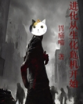 进化从生化危机开始