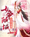 女帝倾城：系统不要闹
