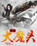 神级大魔头百度百科