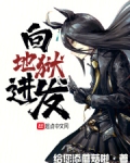 向地狱进发