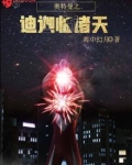 奥特曼之迪迦临诸天全文在线阅读