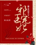 邪王宠妃:嫡女凤冠天下免费下载