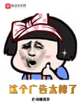 这个广告太棒了
