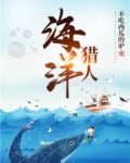 海洋猎人