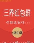 三界红包群有声小说