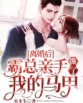 离婚后,霸总亲手撕了我的马甲