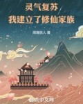 灵气复苏:我建立了修仙家族雨落惊人
