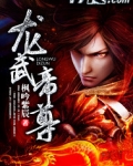龙武帝尊