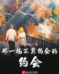 那一场不算约会的约会是什么歌