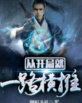 从开局就无敌了