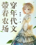 带着农场穿年代文