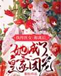 纨绔医女:和离后,她成了皇家团宠 笔趣阁